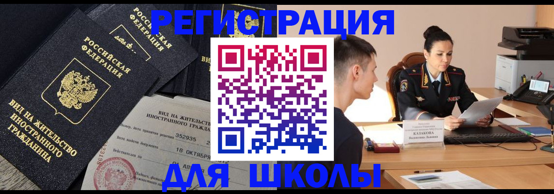 временная регистрация для школы в Калтане